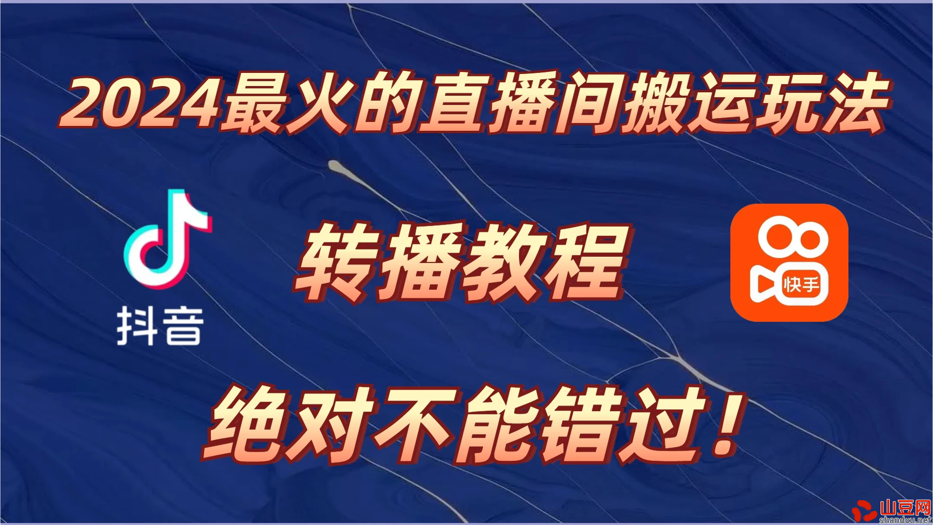 2024年最火的直播间搬运玩法，详细教程。绝对不能错过！