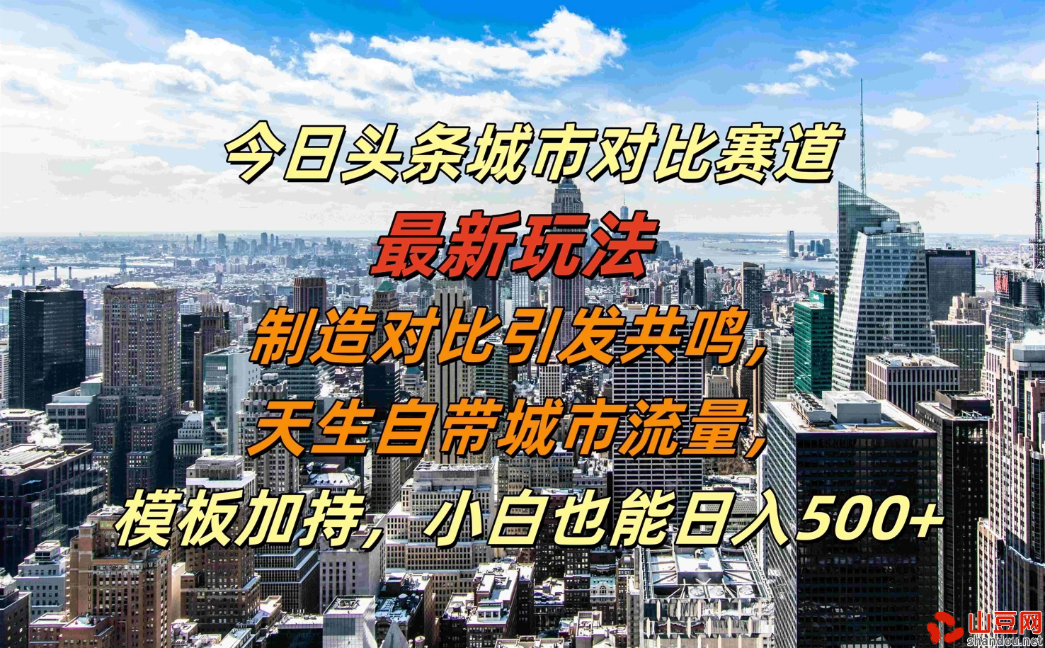 今日头条城市对比赛道最新玩法，制造对比引发共鸣，天生自带城市流量，模板加持，小白也能日入500+
