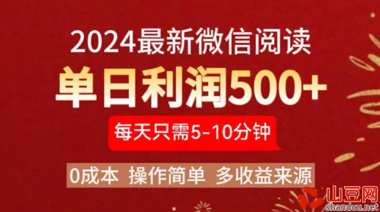 2024最新微信文章阅读3.0玩法，0成本，一部手机，当天提现，小白轻松一周破四位数