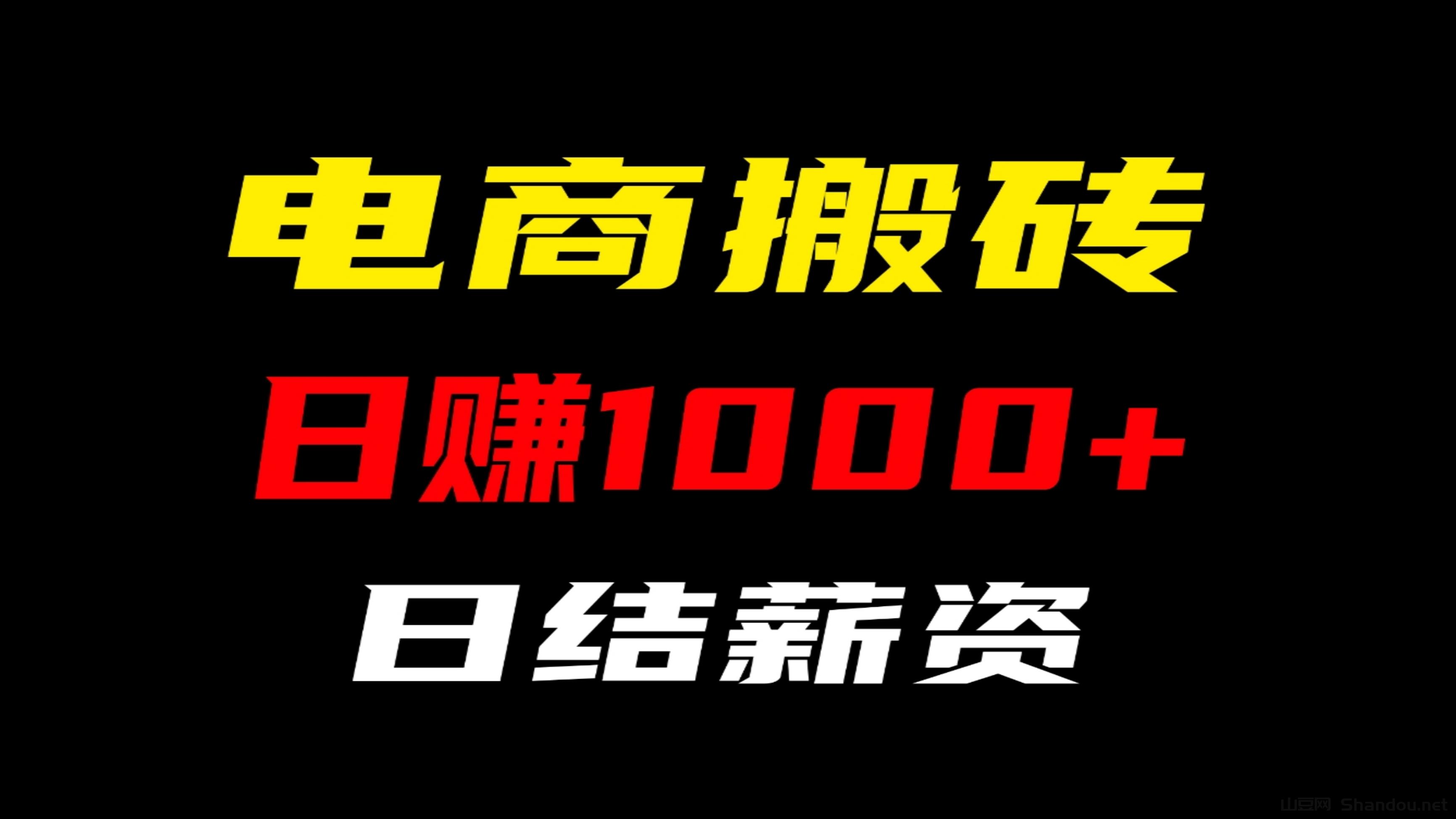 电商搬砖：四年运营经验，专注互联网掘金项目，随做随结，日入1000。