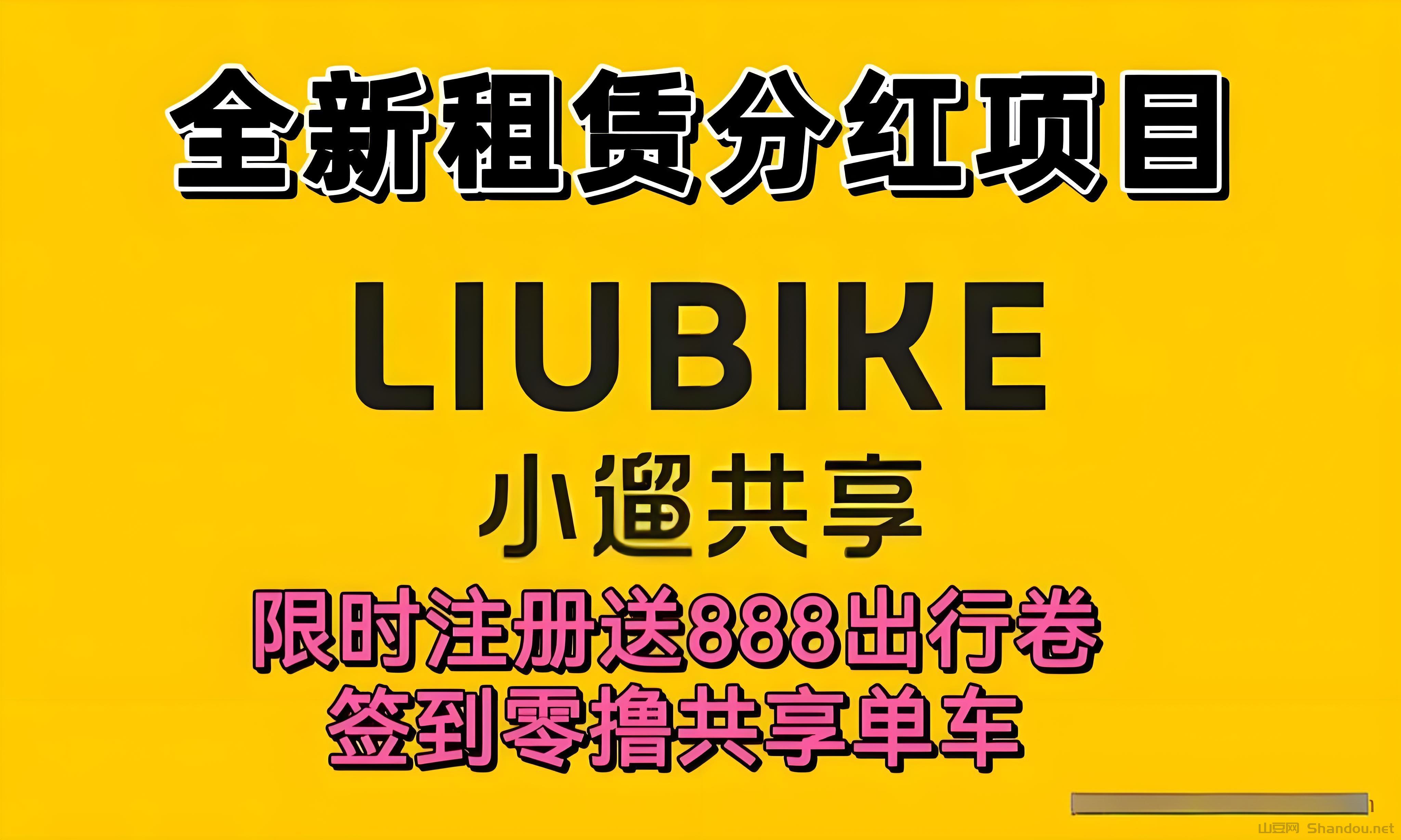 1742696259620.jpg 首码小遛共享:注册送888元单车劵,每日分红模式,可线下实体考察!