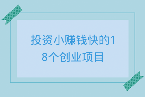 赚钱小项目,赚钱小项目都有哪些