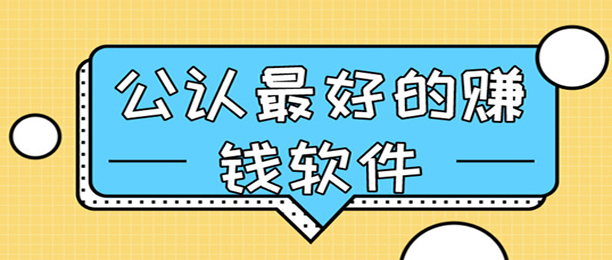 什么app能赚钱多,什么app能赚钱