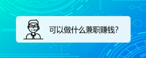 赚钱做什么,赚钱做什么最快