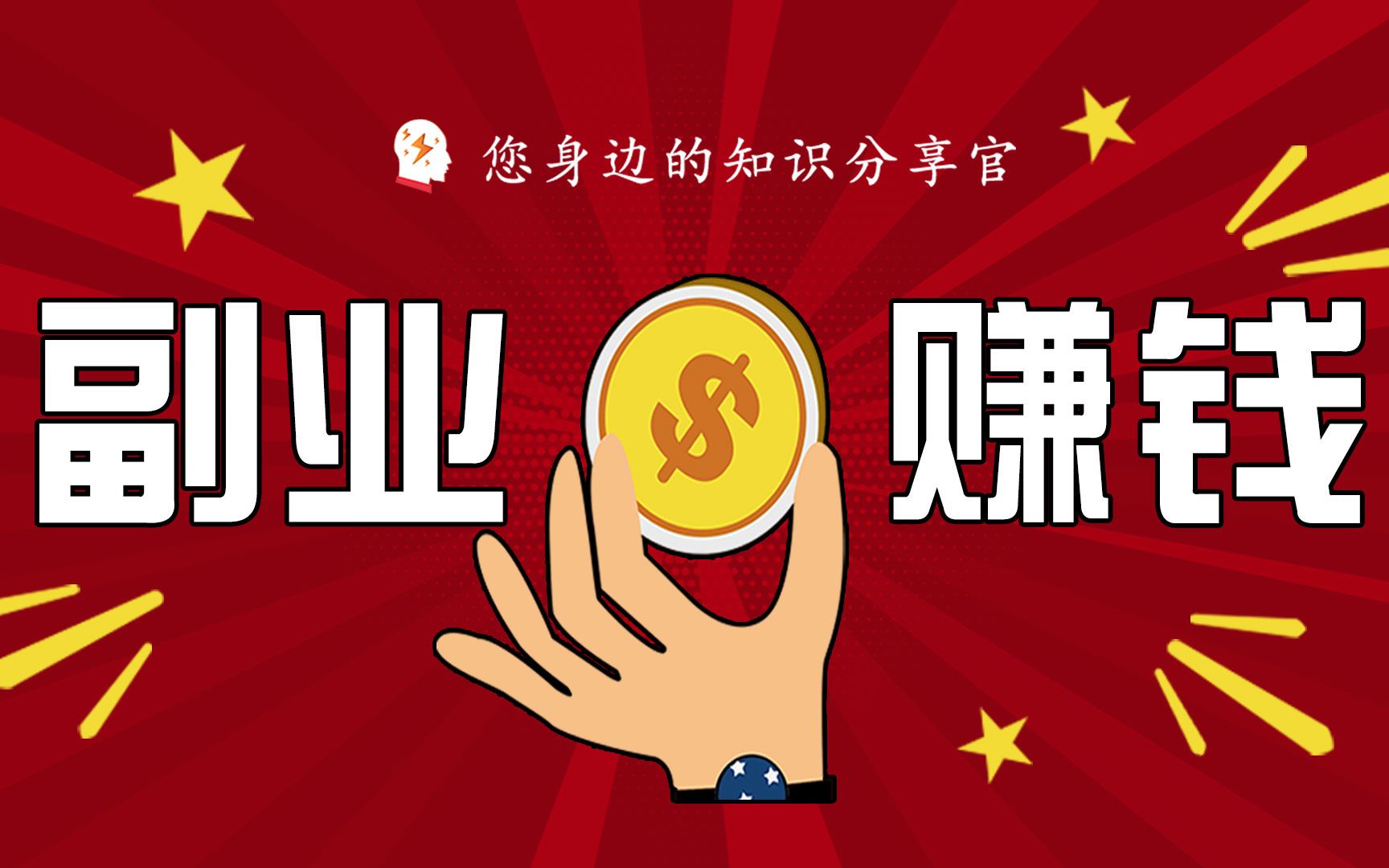 什么兼职赚钱,过年期间做什么兼职赚钱